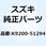 フィッティング K9200-51294