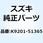 ナット 6MM K9201-51365