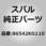 (86542)F/ワイパーブレード