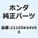 ボス ドライブフェイス 22105K44V00