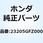 フェイスセット ドリブン 23205GFZ000