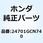 ペダル ギヤーチェンジ 24701GCN740