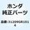 ピニオンASSY. スターター 31209GR1014