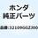 カバー アクセサリーソケット 32109GGZJ00