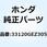ヘッドライトユニット 33120GEZ305