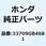 パッキン テールライトレンズ 33709GB4681