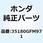 スイッチユニット ホーン 35180GFM971