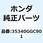 スイッチASSY. フロントストツ 35340GGC901