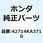 キャップ バルブ 42714KA3710