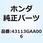 シム (A) 43113GAA006
