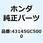 インジケーター リヤーブレーキ 43145GC5000