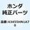 ケーブルCOMP. パーキンク 43455HN1A70