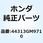 カラーB フロントブレーキ 44313GM9710