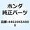 カラー フロントアクスルディスタ 44620KEA000