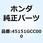 スプリング ブレーキシュー 45151GCC000
