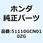 フォークサブASS*YR211* 51110GCN010ZG