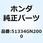 カラー フロントクッションディス 51334GN2000