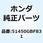 ボルト フロントフォーク 51450GBF831