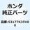 ブーツ L.レバー 53177K35V00