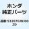 カバー ハンド*NHB35P* 53207GJBJ00ZD