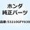 ケース ウインカースイッチ 53210GFY630