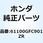 フェンダー フロン*B178M* 61100GFC901ZR