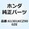 ケース ヘッドライト*R134* 61301KCZ900ZE