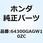 カバーセット フロン*R134* 64300GAGW10ZC