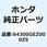 カバー*R134      1* 64300GEZ000ZS