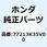 ピン シートヒンジ 77213K35V00