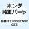 キャリヤー リヤー *YR211* 81200GCN900ZE