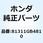 バスケット フロント 81311GB4810