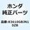 カバーセット L*PB236M* 83610GBJN10ZB