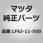 フライホイール (LF)