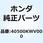 ケース アンダーハーフドライブ 40500KWV000