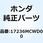 フアンネル エアー 17236MCWD00