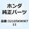 サブコード スターターモーター 32105KWW711