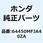 カウルASSY. L*NHB01* 64450MFJA40ZA