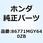 MARK HONDA*TYPE1* 86771MGY640ZB
