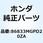 マーク  HRC  *TYPE1* 86833MGPD20ZA