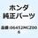 シールセット ピストン 06452MCZ006