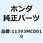 ガスケット R.クランクケースカ 11393MC0010