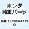 ガスケットB シリンダーヘッドト 12395MAT750