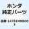 コツター バルブ 14781MBB003