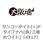 サンコータイト(+)Pタイプナベ(鉄/三価ホワイト)