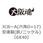 JCBーA(六角D=17)安達製(鉄/ニッケル)