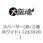 スペーサー(鉄/三価ホワイト)