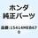 スプリング オイルフイルター 15414MEB670