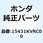 カバー オイルフィルター 15431KVRC00