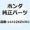 ジョイント インジェクター 16422KZVJ01